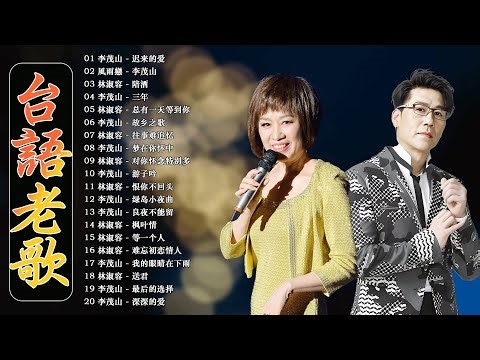 推荐50多岁以上的人真正喜欢的歌曲 🎭 100首60、70、80年代唱遍大街小巷的歌曲今天给大家推荐 🎋 李茂山 - 迟来的爱, 風雨戀 / 林淑容 - 陪酒 💖 台語經典老歌精選