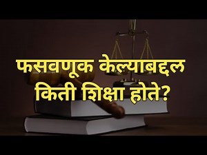kalam 420 marathi mahiti|kalam 420|kalam 406|kalam 506 in marathi|kalam 506(2)|section 420 ipc|