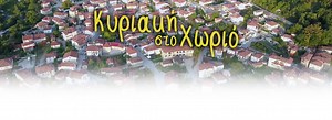 ΕΡΤ3 - «ΚΥΡΙΑΚΗ ΣΤΟ ΧΩΡΙΟ»: ΠΥΛΗ ΒΟΙΩΤΙΑΣ (trailer)