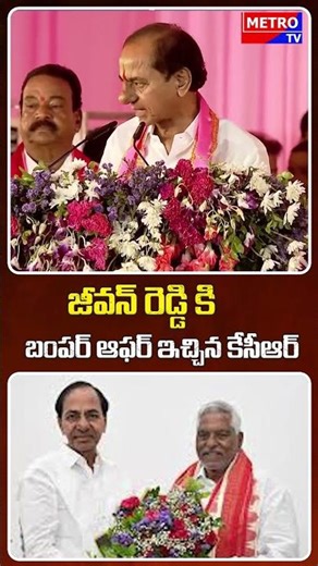 జీవన్ రెడ్డి కి బంపర్ ఆఫర్ ఇచ్చిన కేసీఆర్ | Metro TV Telugu | #kcr #brs #jeevanreddy