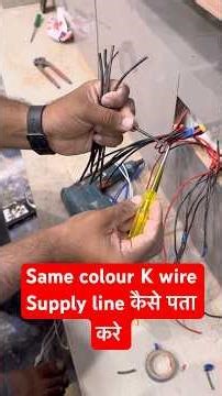 Switchboard mein sare wire Jaise colour Ke hain kaise pata karen supply load line #shorts #short
