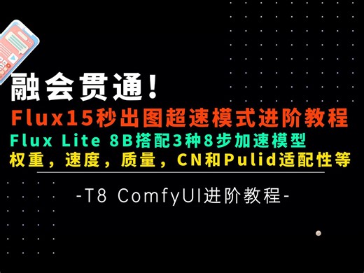 Ai进阶61-融会贯通！15秒出图Flux超速模式深度测评！3种8步模型优劣及速度、权重，Lite 8B对于CN以及Pulid的适配性等-Comfyui教程