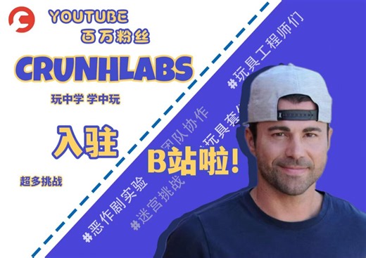 油管100万粉丝！千万级大神Mark Rober带着他的团队CrunchLabs入驻b站啦！