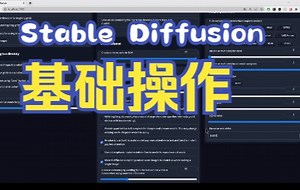Stable Diffusion基础操作讲解
