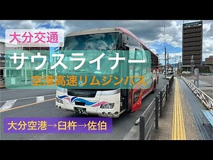 【大分交通・前面展望】大分空港高速リムジンバス『サウスライナー』｜大分空港～臼杵～佐伯｜対をなす『シンメ』の旅②・南の記録 (full ver.)