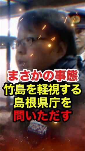 ㊗️80万再生!!【桜井誠】島根県庁に竹島のポスターが貼られていない 桜井が問いただす#桜井誠 #在特会 #日本第一党 #竹島 #反日 #政治 #shorts