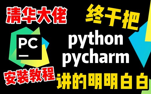 【2023新年版】python+pycharm安装使用教程合集！史上最全最详细的pycharm安装与使用教程！！【零基础福音】
