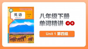 2026新人教八下英语单词精讲 Unit 1 第四讲