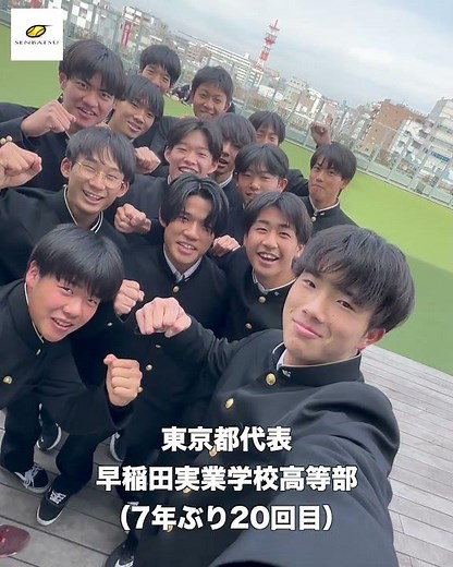 SENBATSU2026🎾出場校紹介『早稲田実業学校高等部（東京都代表）』