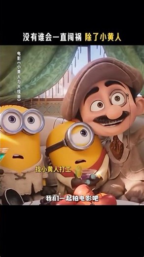 一直闯祸的小黄人 #电影小黄人与大怪兽