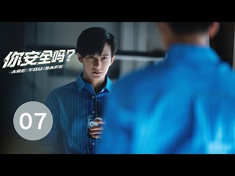ENG SUB【你安全吗？ | Are you safe？】EP07 檀健次 陈都灵携手演绎悬疑大片 惊险刺激 精彩不断
