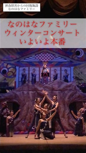 なのはなファミリー ウィンターコンサートいよいよ本番‼️ #なのはなファミリー #摂食障害からの回復施設 #ウィンターコンサート #音楽 #ダンス #演劇