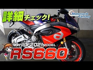 Check out the details of the new Aprilia 2021 RS660! [Partner store: Umedia Yokohama Shinyamashit...