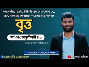 Circle || বৃত্ত || HSC Higher Math 1st paper Chapter 4.1 || Kamrul Islam