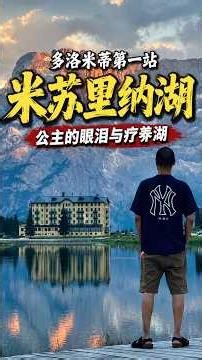 公主失去一只眼睛，竟然变成了今天的米苏里纳湖？