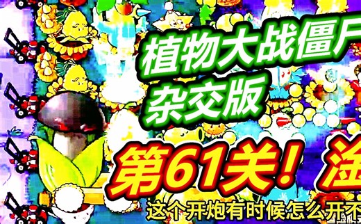 第61关超简单攻略啦！植物大战僵尸杂交版！