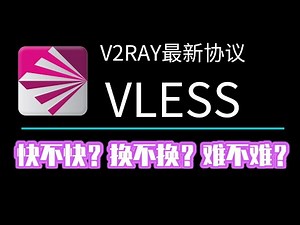 V2RAY推出终极协议VLESS|到底快多少我来测测|一键脚本你也能马上体验