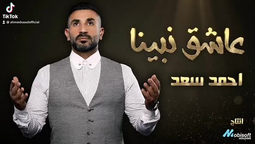 احمد سعد: أغنية دايماً في بالي كاملة