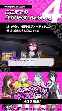 ここまでの「EGOEGG Re:born」4