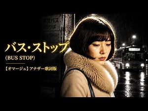 【AIカバー】バス・ストップ (平浩二) | 感謝と敬意を込めたアナザー歌詞版