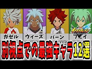[Inazuma Eleven] You're missing out if you don't know! 12 of the strongest characters focusing on...