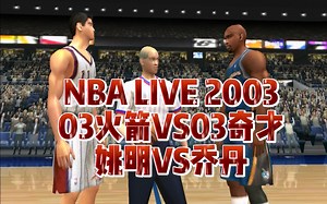 NBALIVE2003篮球游戏解说03休斯顿火箭03华盛顿奇才姚明弗朗西斯乔丹