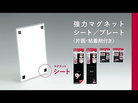 コクヨ マグネットシート・マグネットプレート