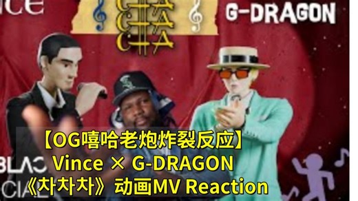 【中字】🔥【OG嘻哈老炮炸裂反应】Vince × G-DRAGON《차차차》动画MV Reaction
