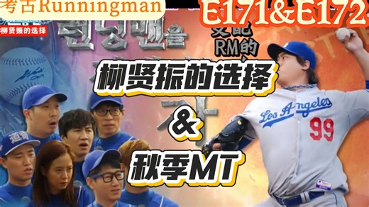 第一次看RM【reaction】E171&E172《柳贤振的选择 & 秋季MT》