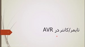 آموزش تایمر / کانتر در میکروکنترلر AVR Atmega بخش اول