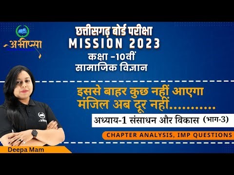 संसाधन एवं विकास( PART-3 ) || Resource & Development || CLASS -10|| CG Board Exam 2023|| भूगोल