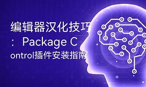 编辑器汉化技巧：Package Control插件安装指南-51CTO学堂-package control无法安装插件