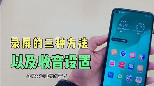 华为手机录屏的三种方法，以及收音设置，内录、外录方法