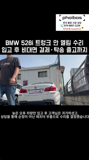 BMW 528i 트렁크 안 열림 수리｜입고 후 비대면 결제·탁송 출고까지#BMW528i #전동트렁크고장#전동트렁크수리 #BMW전동트렁크