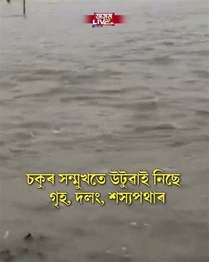 শিৱসাগৰৰ পাছত বানে ভয়াৱহ ৰূপ লৈছে ধেমাজিত।