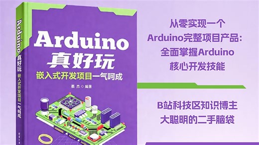 《Arduino真好玩 嵌入式开发项目一气呵成》上线~~欢迎选购