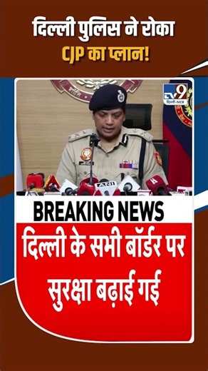Delhi CJP Protest: Delhi Police blocks CJP's plan!