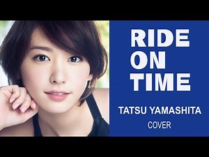RIDE ON TIME 山下達郎Cover（新垣結衣Ver ）【Synthesizer V】 Megpoid 【GUMI】＃シティポップ ＃CtiyPop #山下達郎 ＃新垣結衣