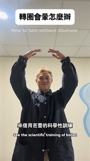 陳逸恩CHEN YI EN on Instagram: "這招學會，還缺一個重點才轉圈不暈，想知道『視線練習法』就在下方留言，下次拍下集！ #轉圈不暈 #舞蹈教學 #舞者日常 #平衡訓練 #身體覺察 現代舞 爵士舞"