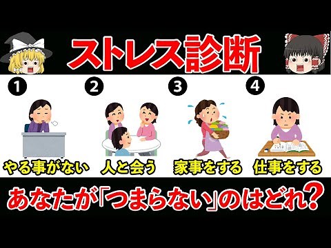 【ゆっくり解説】あなたのストレス度はどれくらい？【ストレス診断】