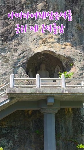 군위제2석굴암//군위아미타여래삼존석굴//국보제109호