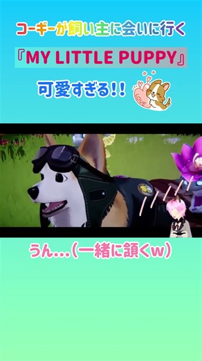 可愛すぎて喋ることすら忘れる⁈『My Little Puppy』 #shorts #vtuber #ゲーム配信 #mylittlepuppy ＃ペット #pets #gameplay ＃癒し