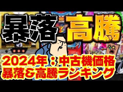 【中古価格】驚きの中古価格 「2024年中古機暴落＆高騰ランキング」 良い充電器より安いんかよ。