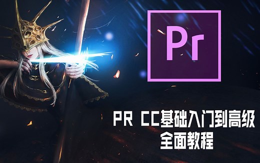 【PR教程】PR CC基础入门到高级全面教程