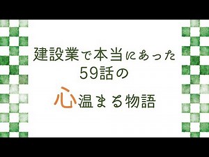 建設業で本当にあった59話の心温まる物語
