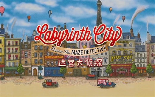 迷宫大侦探 labyrinthCity demo 试玩 streets 街道