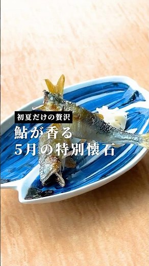 初夏だけの贅沢、鮎が香る5月の特別懐石 / 美濃吉