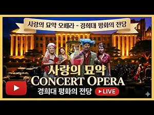 [공연실황] 🍷사랑의 묘약 콘서트 오페라🍷 경희대 평화의 전당 | 올 댓 클래식 시즌 2 (L'elisir d'amore)