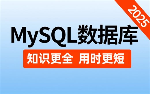 翻遍全网，这绝对是2025年最好的MySQL数据库教程，涵盖所有核心知识点，7天学完，让你少走99%弯路！