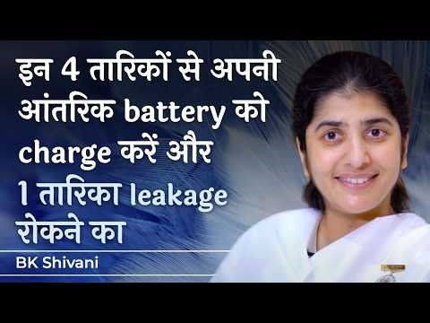 4 Ways To Energise Yourself, No Leakage: Ep 45: Subtitles English: BK Shivani